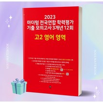 2023년 마더텅 전국연합 학력평가 기출 모의고사 3개년 12회 고2 영어 영역 [오늘출발+선물소울]