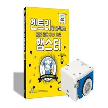 유니오니아시아 엔트리로 시작하는 로봇 활용 SW 교육 햄스터 + 햄스터 로봇 세트
