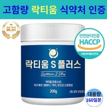 프리미엄 락티움 14배 고함량 식약처인증 햅썹 HACCP 부모님 선물 추천, 2통