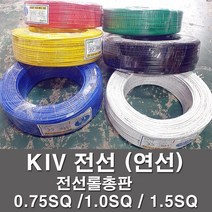 KIV 전선 kiv케이블 비닐절연 0.75SQ 1.0SQ 1.5SQ 전기 전기자재, KIV1.5SQ, 녹색(200M)