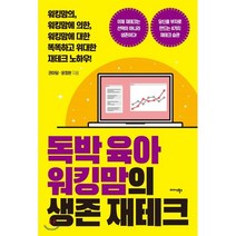 독박육아 워킹맘의 생존 재테크, 권마담,윤정완 저, 미다스북스(리틀미다스)