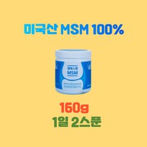 엠에스엠MSM160g 미국산엠에스엠 MSM100 엠에스엠MSM MSM가격 관절통증감소 관절불편함감소 관절뻣뻣함감소 관절건강기능식품 연골건강기능식품, 160g X 9통