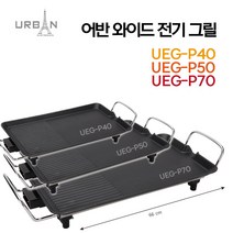 어반 와이드 전기그릴 UEG-P40 P50 P70, UEG-P50(50cm)