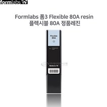 Formlabs 폼3 Flexible 80A resin 플렉시블 80A 정품레진