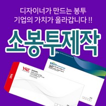 소봉투제작 기성용소봉투 자켓소봉투 봉투디자인 봉투제작 레자크봉투, 자켓형소봉투(뚜껑봉투), 체크레자크110, 500매