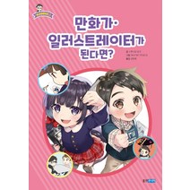 만화가 일러스트레이터가 된다면?, 웅진주니어