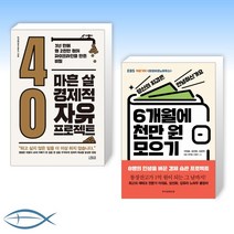 [신간 재테크 ] 마흔 살 경제적 자유 프로젝트 + 6개월에 천만 원 모으기 (전2권)