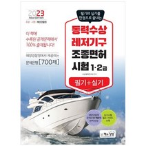 [책과상상] 2023 동력수상레저기구 조종면허 12급 필기+실기, 없음