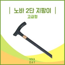 노바 2단 지팡이 고급형 - 실버용품 효도용품 산책 보조용품 성인용보행기/보행보조기/바퀴워커/걸음보조기/실버보행기/노인보행기/라온아띠/실버카/노인보행차/보행지팡이, 1