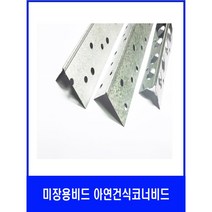 철물 아연건식 코너비드 타공코너비드 ( X10개묶음), 25mmX2.4M