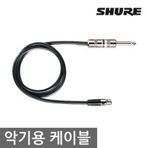 SHURE WA302 슈어 무선 벨트팩 악기 연결용 케이블