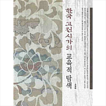 한국학술정보 한국 고전시가의 교육적 탐색 +미니수첩제공, 고영화