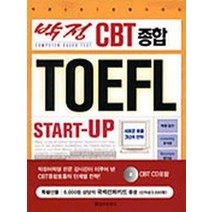 박정 CBT 종합 TOEFL START-UP, 을유문화사