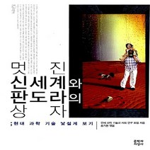 새책-스테이책터 [멋진 신세계와 판도라의 상자] 현대 과학 기술 낯설게 보기-연세 과학 기술과 사회 연구 포럼 지음 송기원 엮, 멋진 신세계와 판도라의 상자