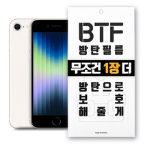BTF방탄필름 2장구성 1장 더드림 행사중 아이폰 SE3 SE2 풀커버 강화유리필름 전면2장+후면1장, 1개
