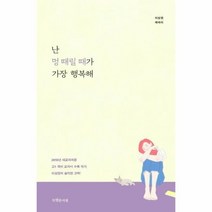 난 멍 때릴 때가 가장 행복해 02 특서청소년에세이, 상품명