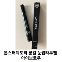 몬스터팩토리 롱킬 눈썹타투펜 아이브로우 / 최대2주간지속 다크브라운 눈썹 타투펜 Long Kill 지속력 좋은 눈썹타투펜 눈썹정리 쉬운화장, 다크브라운 1개