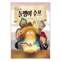 서원도서 돌멩이 수프, [단일상품]