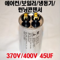 용량 45uF 기동콘덴서 원형모터콘덴서 370V 400V 모터기동용 기기용콘덴서 에어컨 실외기 보일러 냉동기 런닝콘덴서 대형선풍기, 1개, 원형콘덴서 400V-45uF