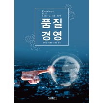 Knowledge Skill Attitude를 위한 품질경영, 오형술,이재하,김홍유 저, 형설출판사