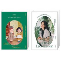 시은맘의 명작 동화 손뜨개 인형 + 사이다의 핸드메이드 드레스 레슨 (마스크제공)