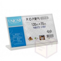 마켓프리 POP꽂이 120X70MM 아크릴꽂이 식당메뉴판 아크릴쇼케이스 아크릴포켓 아크릴광고판 아크릴스탠드 아크릴안내판 메뉴꽂이 아크릴명패