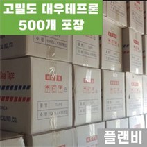 국산 대우 테프론 테이프 고밀도 500개 포장 박스