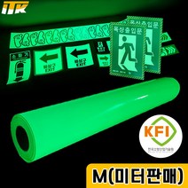 ITK PL206 출력용 축광시트 KFI인증 1240mm x 1M, 1개
