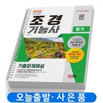 조경기능사 필기 기출문제해설 책 시대고시, 조경기능사: 필기 한권으로 끝내기[분철2권]