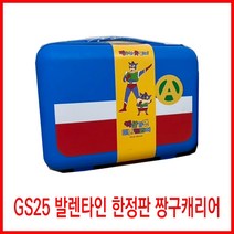 짱구캐리어 GS25발렌타인데이 힌정판