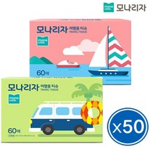 모나리자 미용티슈 여행용 60매 x50개 휴대용