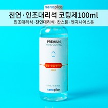 (주)나노피코 나노피코 천연 인조대리석 셀프 코팅제 단품100mL