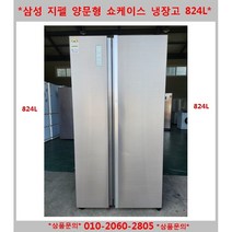 (중고)삼성양문형메탈냉장고815L