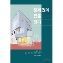 꿈세권에 집을 짓다, 단품, 단품