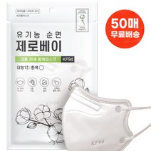 유기농 순면 제로베이 KF94 마스크 대형 화이트 미세먼지 차단 황사 방진 방역 마스크 개별포장, 50장