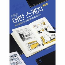 카콜의 어반 스케치 기초 펜 드로잉으로 스케치북 한 권 끝내기, 상품명