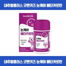 우리아이 맑은 눈건강을 위해 맛있게 씹어먹는 츄어블타입 베타카로틴 시각적응 피부점막형성 눈기능유지 상피세포성장발달 항산화 면역기능 비타민C 아연 식약처인증, 90정 x 7개