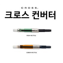 크로스 만년필 PUSH-IN STYLE 컨버터(8751)-타운젠트 아벤츄라용 컨버터, S522834-PUSH타입