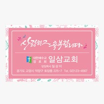 교회스티커 제작 (1000개) A40.사랑하고축복합니다 / 교회스티커 / 전도스티커 / 스티커제작, 1000개