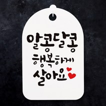 뭉키월드 캘리안내간판(H30cm)_081_알콩달콩 행복하게_화이트, 화이트