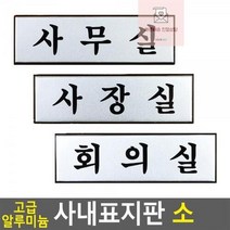 소 고급 알루미늄 표지판 사내, 사장실