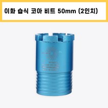 이화 습식 코아 드릴 비트 다이아몬드 날 석재 콘크리트 벽 배관 천공 작업 2인치 50mm