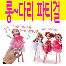 선물 마론인형 관절인형/어린이집 n17436/6 열쇠고리 롱다리 생일 파티걸, 상세페이지 참조