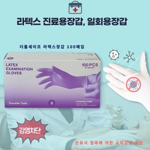 더블세이프 라텍스장갑 락텍스 덴탈글러브 무분말 비멸균 진료용 수술 병동 의료용 일회용 100매, 더블세이프 M(중)