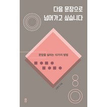 다음 문장으로 넘어가고 싶습니다:문장을 살리는 10가지 방법, 더디퍼런스, 고영리