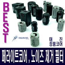 태진 페라이트 코어 노이즈필터 케이블 노이즈 제거 모든사이즈3.5mm ~ 20.5mm, EMI-130