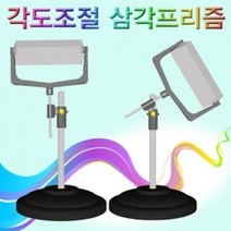 신나라-닷컴_향앤미과학 각도조절 삼각 프리즘 빛의분산실험 의분산 의굴절 교구 가시광선_ tlsskfk, 신-컴-선택사항없습니다