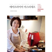 에어프라이어 마스터셰프 - 더 쉽고 더 맛있고 더 건강한 에어프라이어 요리책, 에어프라이어 마스터셰프 - 더 쉽고 더 맛?