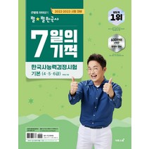 이투스 큰별쌤 최태성의 별별한국사 7일의 기적 한국사능력검정시험 기본 (4.5.6급) (2022), 단품