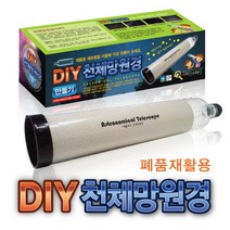 폐품재활용 천체망원경 만들기(1인용) KNT